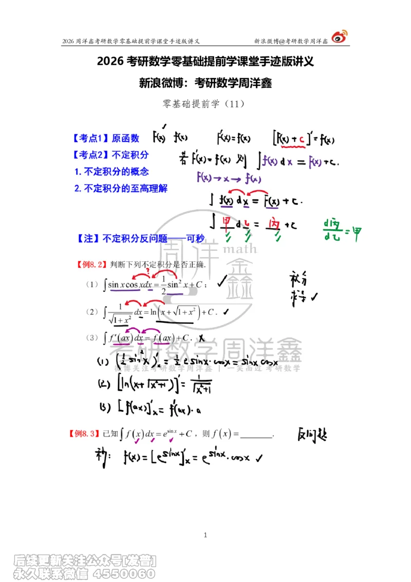 039.2026考研数学零基础提前学11（周洋鑫）_已解密_04.2026考研数学周洋鑫数学笑过_00.随课资料