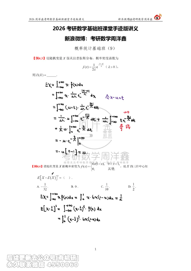 129.2026周洋鑫考研数学基础班（概统9）_已解密_04.2026考研数学周洋鑫数学笑过_00.随课资料