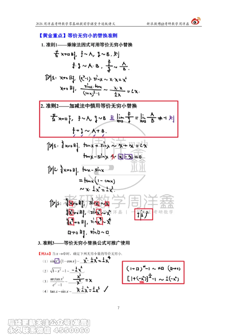 024.2026考研数学零基础提前学3（周洋鑫）_已解密_04.2026考研数学周洋鑫数学笑过_00.随课资料