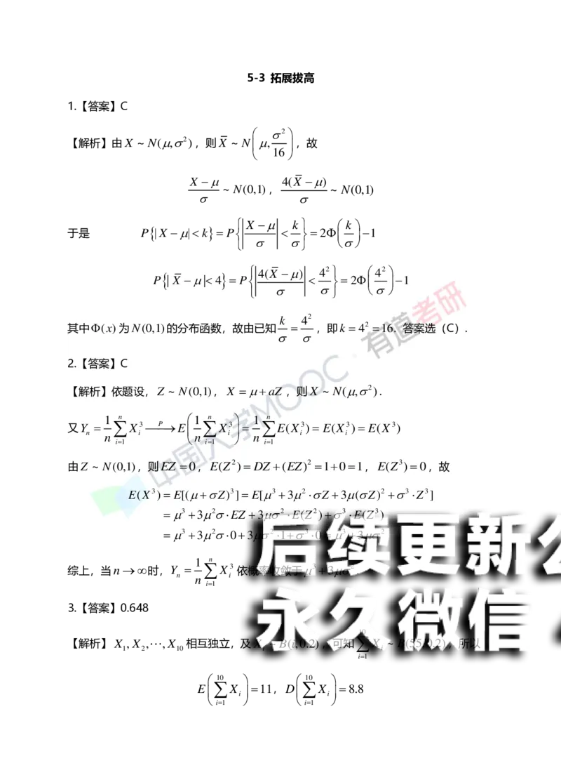 (170)--第五章《大数定律与中心极限定理》答案解析_01.2026考研数学有道武忠祥刘金峰全程班_01.2026考研数学武忠祥刘金峰全程班_00.书籍和讲义_{2}--资料