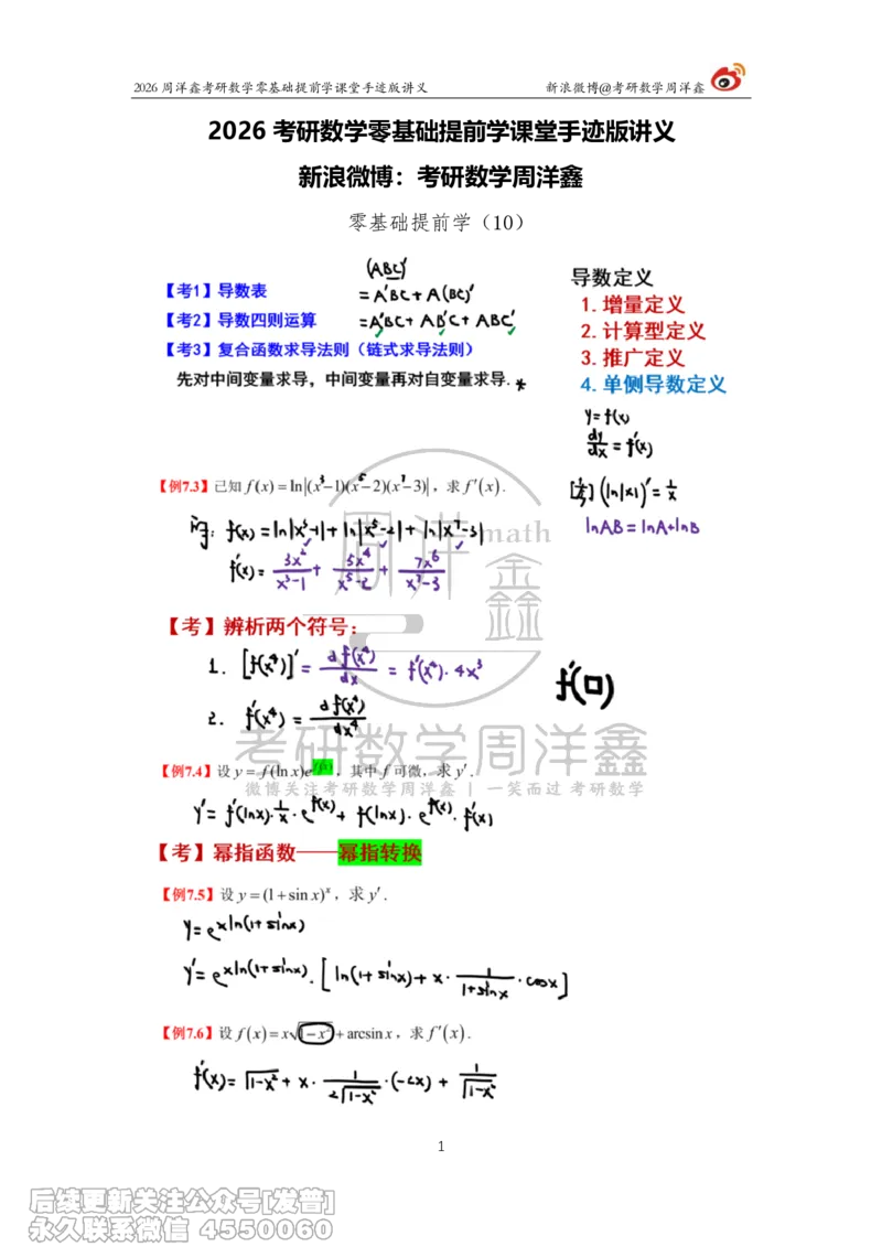 035.2026考研数学零基础提前学10（周洋鑫）_已解密_04.2026考研数学周洋鑫数学笑过_00.随课资料