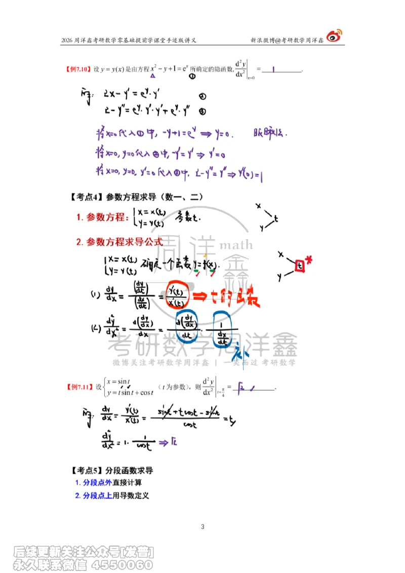 035.2026考研数学零基础提前学10（周洋鑫）_已解密_04.2026考研数学周洋鑫数学笑过_00.随课资料