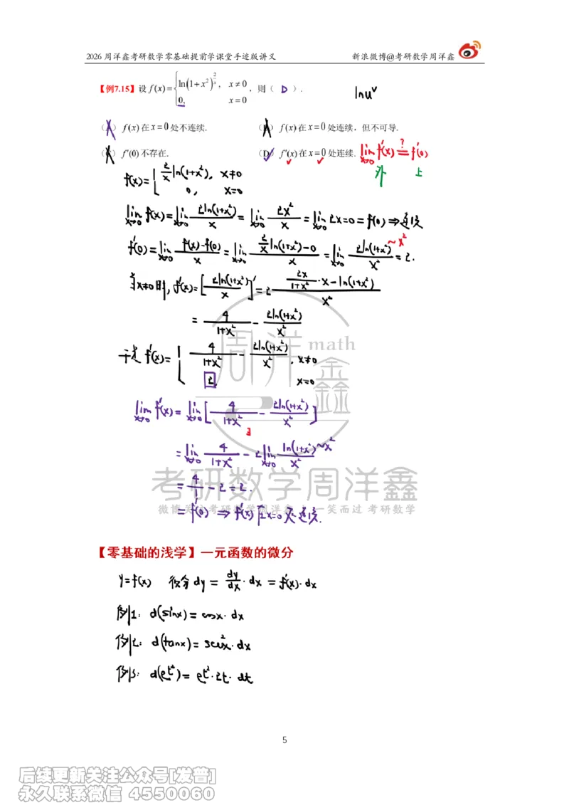 035.2026考研数学零基础提前学10（周洋鑫）_已解密_04.2026考研数学周洋鑫数学笑过_00.随课资料