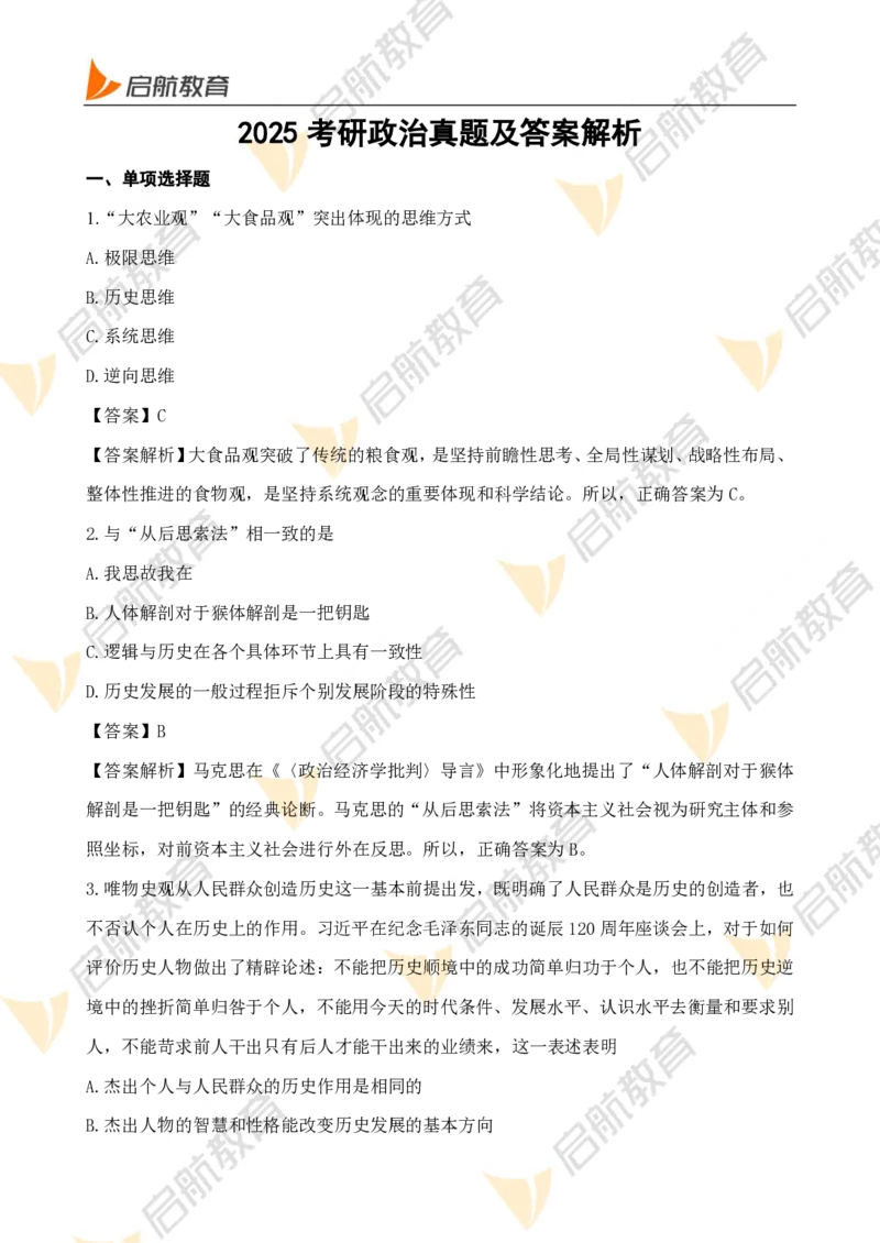 2025考研政治真题及答案启航版_政治_1.考研政治历年真题到2025_2025考研政治真题和答案