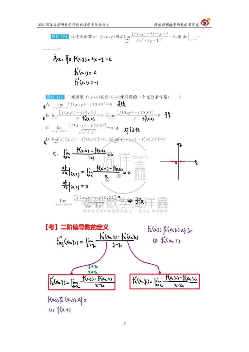 156.2026周洋鑫考研数学（高数强化22）_04.2026考研数学周洋鑫数学笑过_00.随课资料