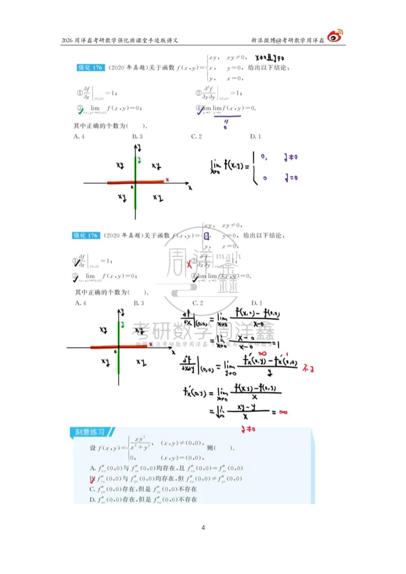 156.2026周洋鑫考研数学（高数强化22）_04.2026考研数学周洋鑫数学笑过_00.随课资料