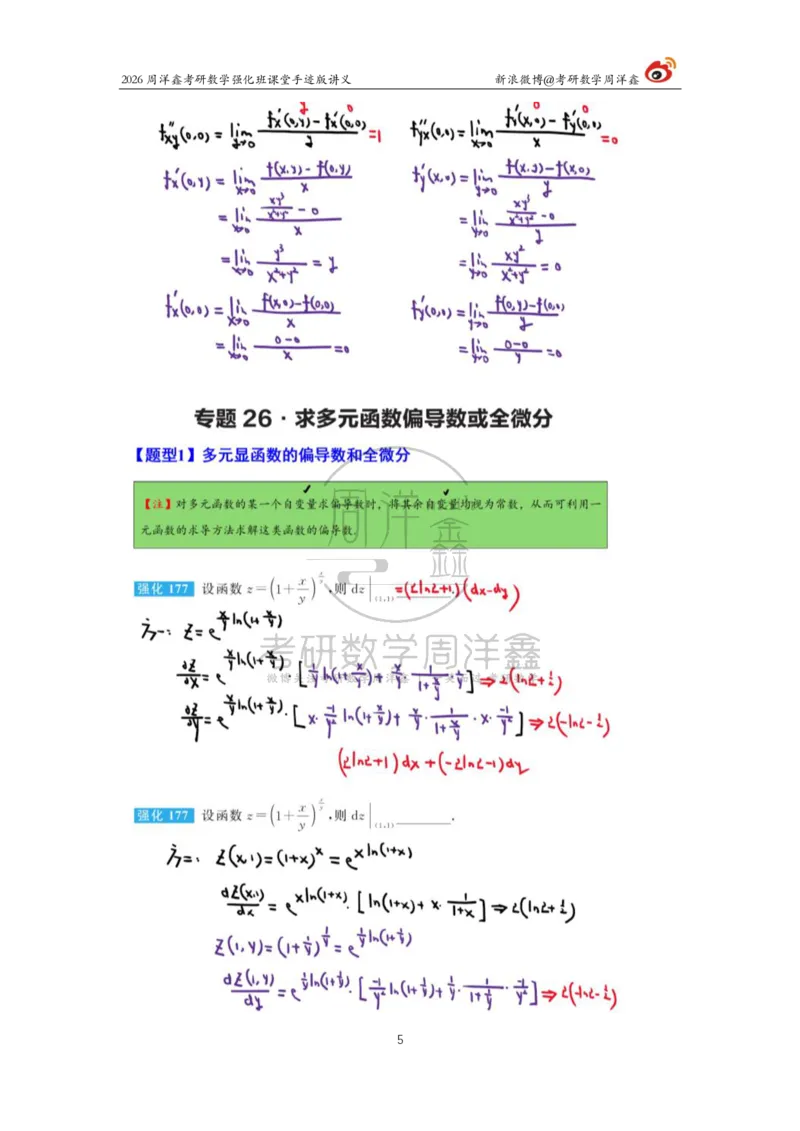 156.2026周洋鑫考研数学（高数强化22）_04.2026考研数学周洋鑫数学笑过_00.随课资料