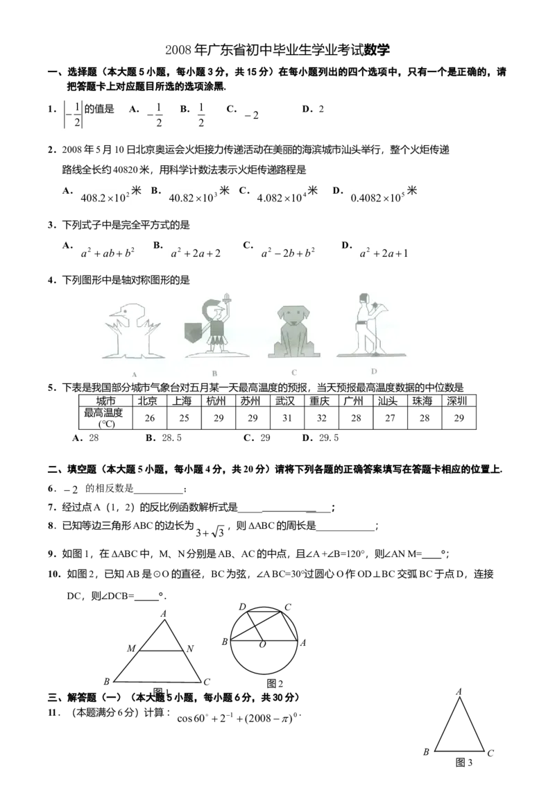 2008年广东省中考数学真题及答案_❤广东中考真题备考2026_2.广东中考数学2008-2025