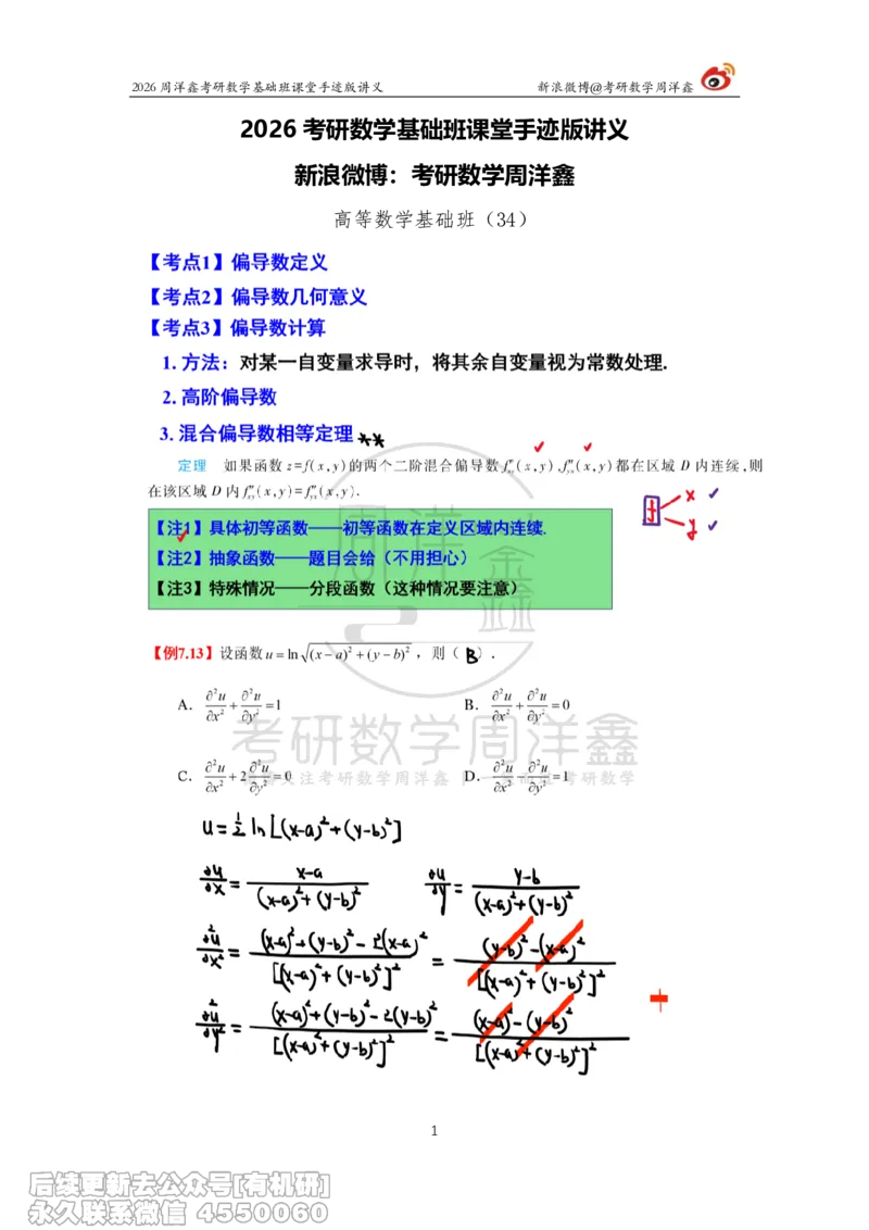 095.2026周洋鑫考研数学基础班（高数34）_04.2026考研数学周洋鑫数学笑过_00.随课资料