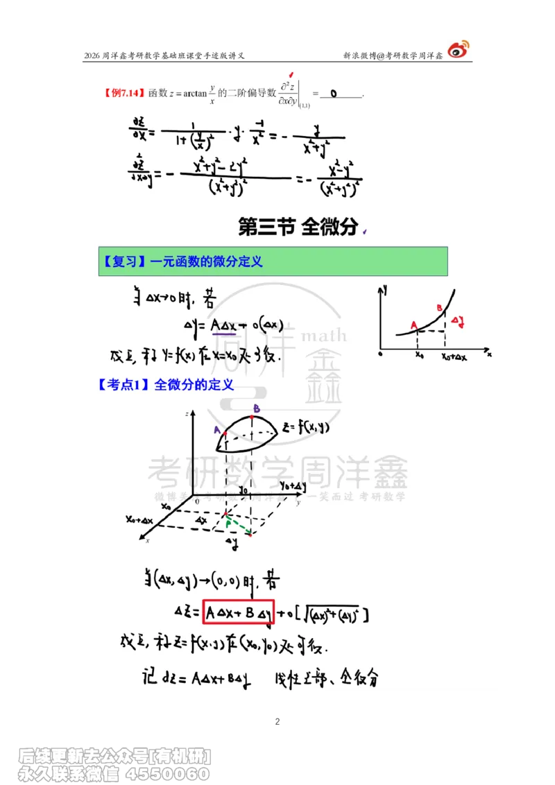 095.2026周洋鑫考研数学基础班（高数34）_04.2026考研数学周洋鑫数学笑过_00.随课资料