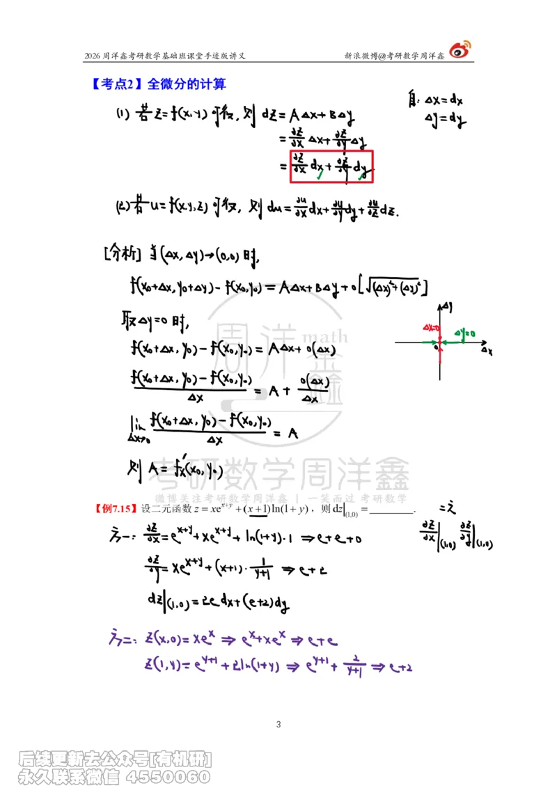 095.2026周洋鑫考研数学基础班（高数34）_04.2026考研数学周洋鑫数学笑过_00.随课资料