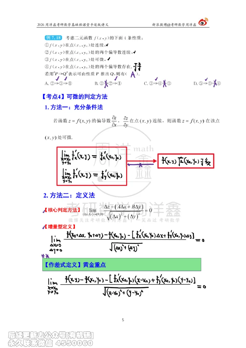 095.2026周洋鑫考研数学基础班（高数34）_04.2026考研数学周洋鑫数学笑过_00.随课资料