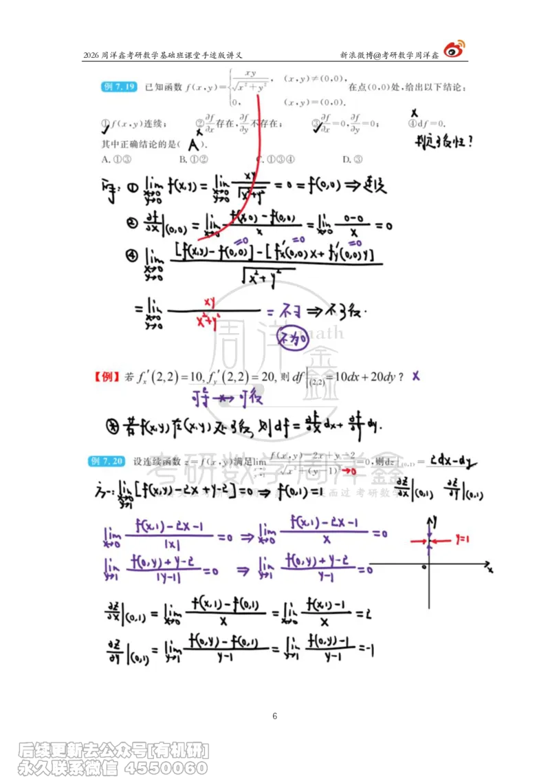 095.2026周洋鑫考研数学基础班（高数34）_04.2026考研数学周洋鑫数学笑过_00.随课资料
