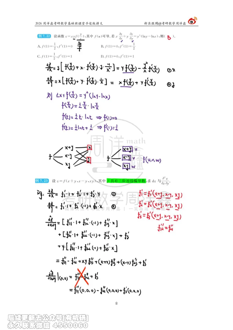 095.2026周洋鑫考研数学基础班（高数34）_04.2026考研数学周洋鑫数学笑过_00.随课资料