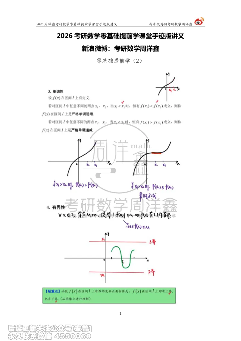 023.2026考研数学零基础提前学2（周洋鑫）_已解密_04.2026考研数学周洋鑫数学笑过_00.随课资料
