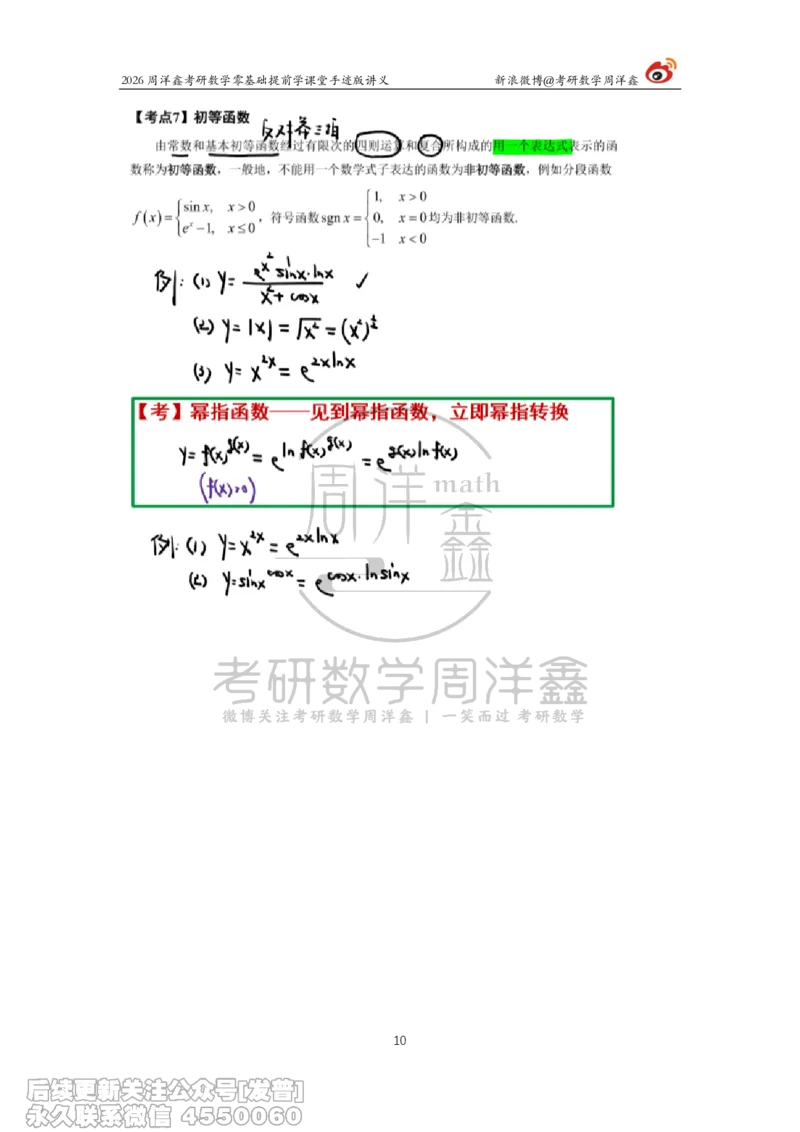 023.2026考研数学零基础提前学2（周洋鑫）_已解密_04.2026考研数学周洋鑫数学笑过_00.随课资料