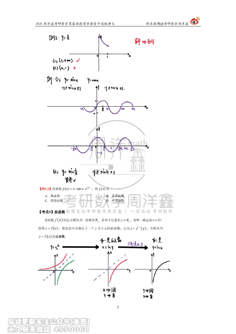 023.2026考研数学零基础提前学2（周洋鑫）_已解密_04.2026考研数学周洋鑫数学笑过_00.随课资料