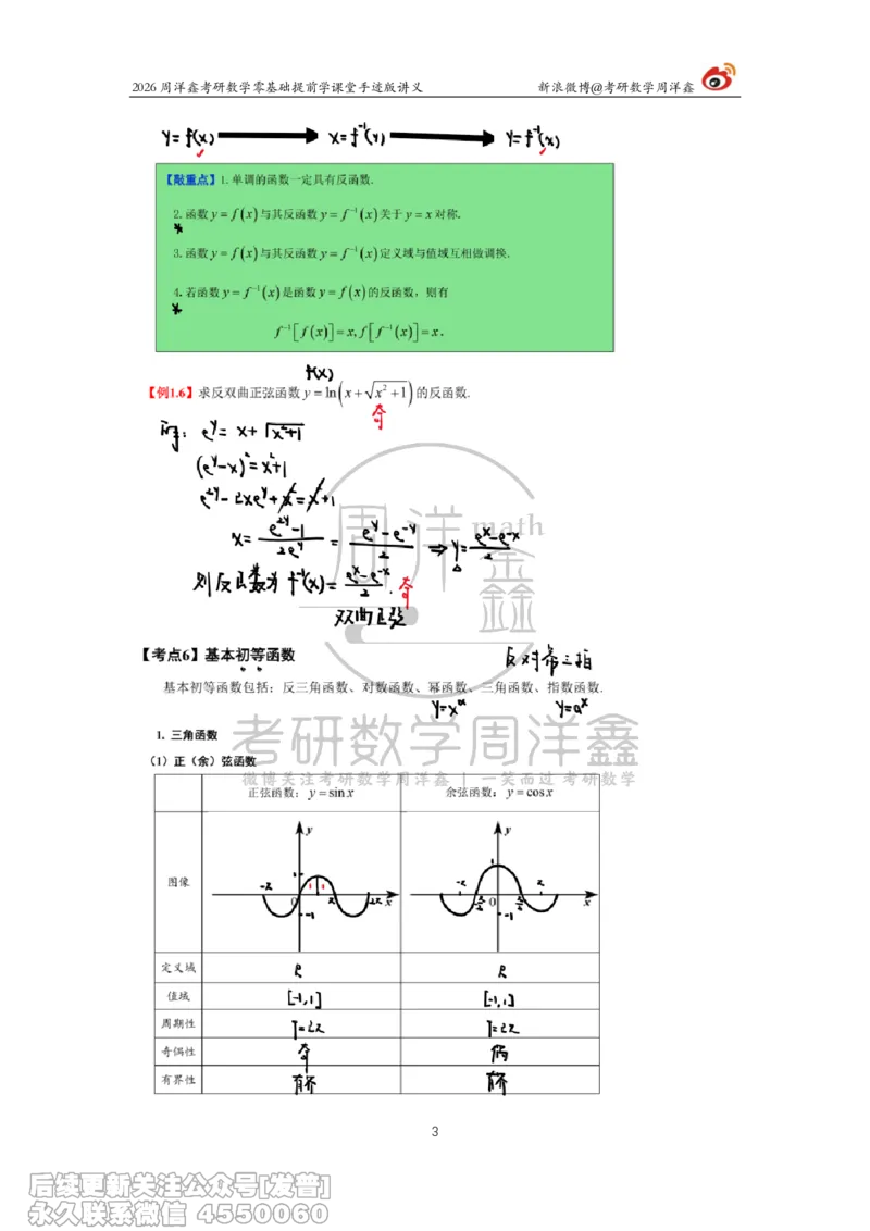 023.2026考研数学零基础提前学2（周洋鑫）_已解密_04.2026考研数学周洋鑫数学笑过_00.随课资料