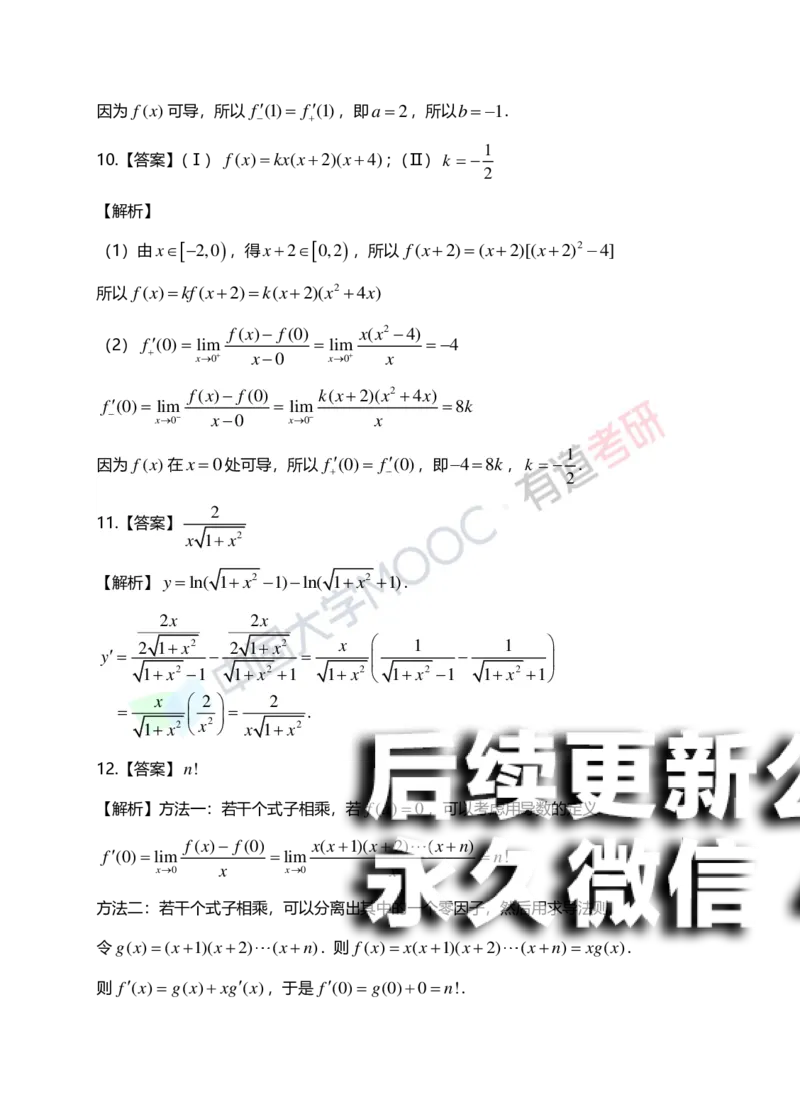 (149)--第二章《导数与微分》答案详解_01.2026考研数学有道武忠祥刘金峰全程班_01.2026考研数学武忠祥刘金峰全程班_00.书籍和讲义_{2}--资料