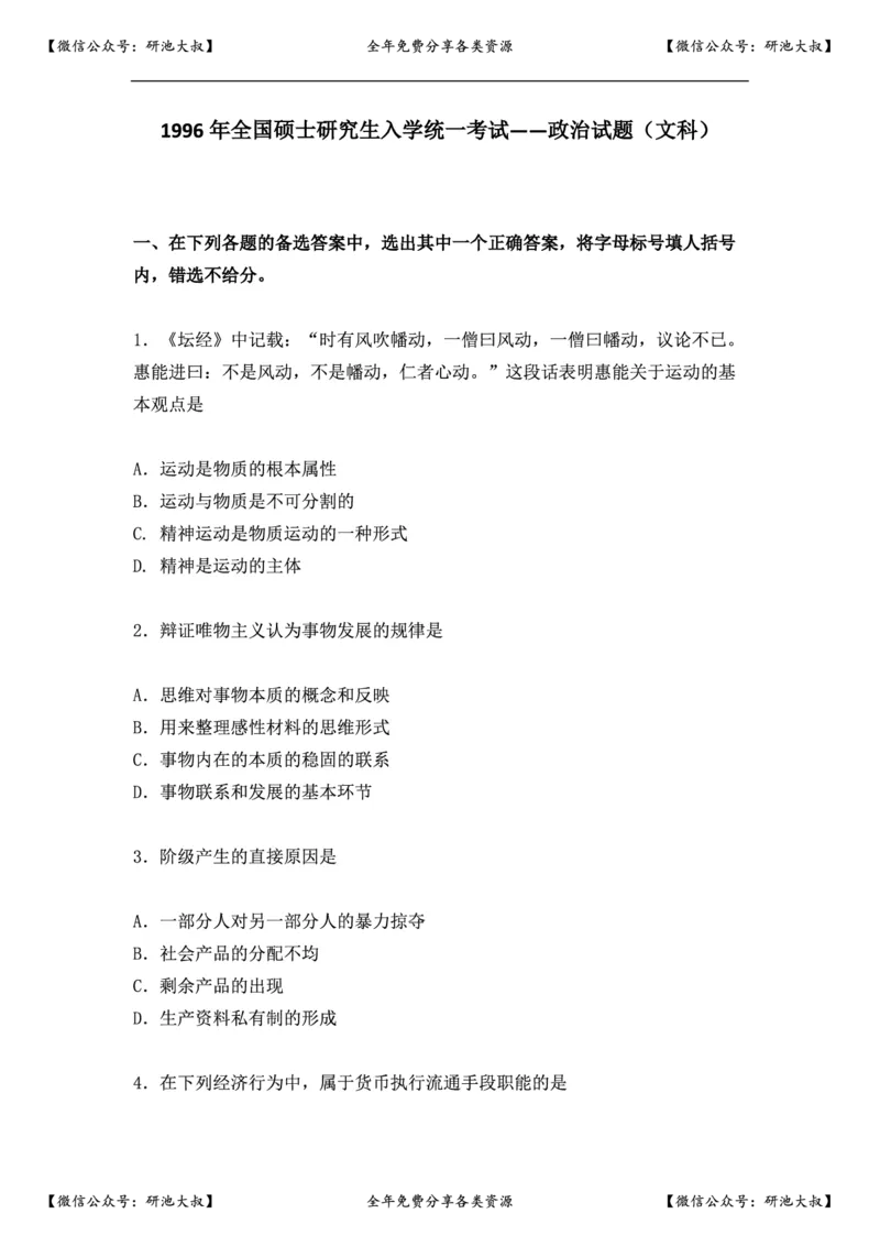 1996年政治考研真题(文科)及参考答案_政治_1.考研政治历年真题到2025_考研政治真题真题及解析（1994-2024）