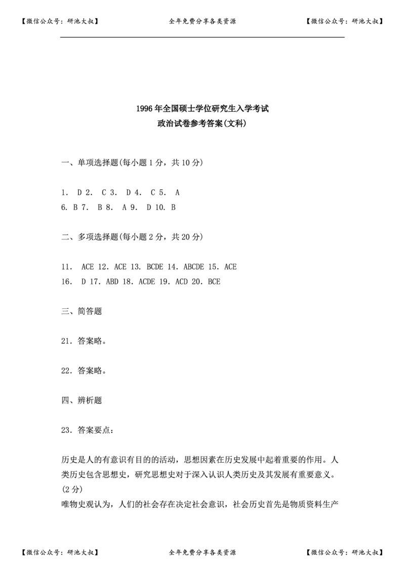 1996年政治考研真题(文科)及参考答案_政治_1.考研政治历年真题到2025_考研政治真题真题及解析（1994-2024）