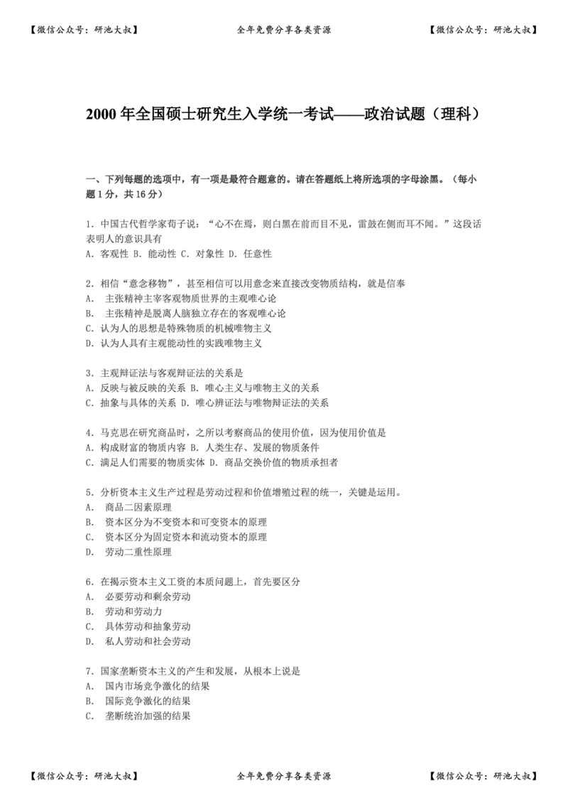 2000年政治考研真题(理科)及参考答案_政治_1.考研政治历年真题到2025_考研政治真题真题及解析（1994-2024）