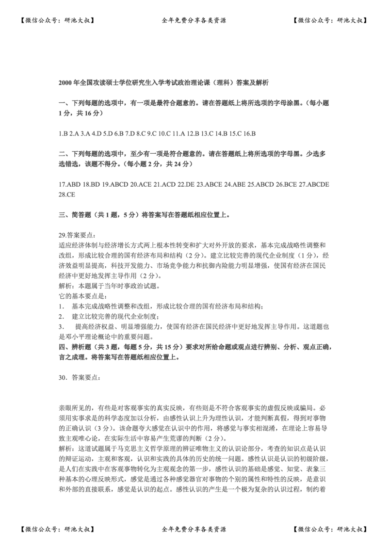 2000年政治考研真题(理科)及参考答案_政治_1.考研政治历年真题到2025_考研政治真题真题及解析（1994-2024）