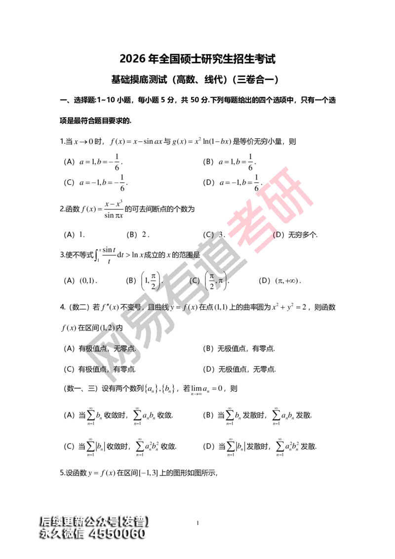 (146)--基础综合测试卷（三卷合一）_01.2026考研数学有道武忠祥刘金峰全程班_01.2026考研数学武忠祥刘金峰全程班_00.书籍和讲义_{3}--全部课件