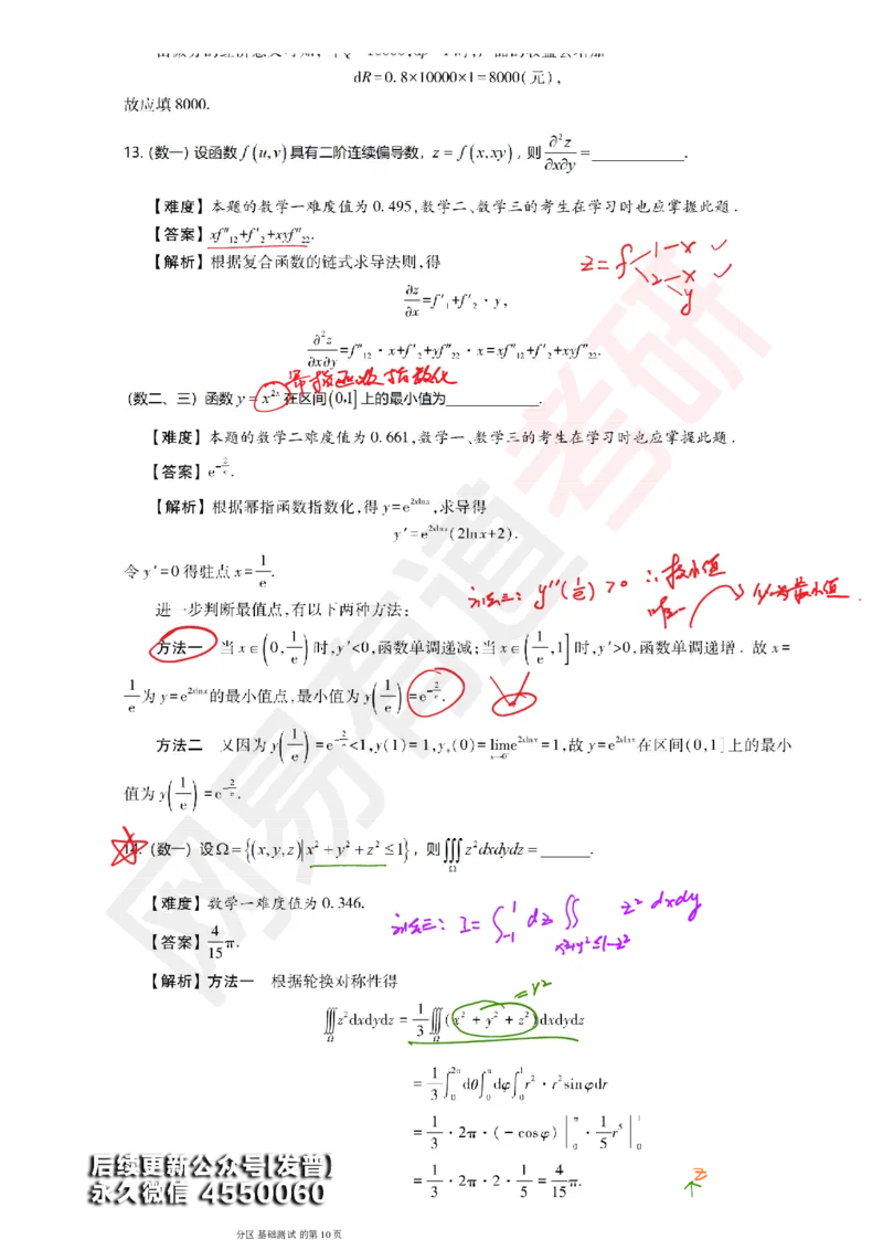 (147)--基础综合测试讲评笔记小节_01.2026考研数学有道武忠祥刘金峰全程班_01.2026考研数学武忠祥刘金峰全程班_00.书籍和讲义_{3}--全部课件
