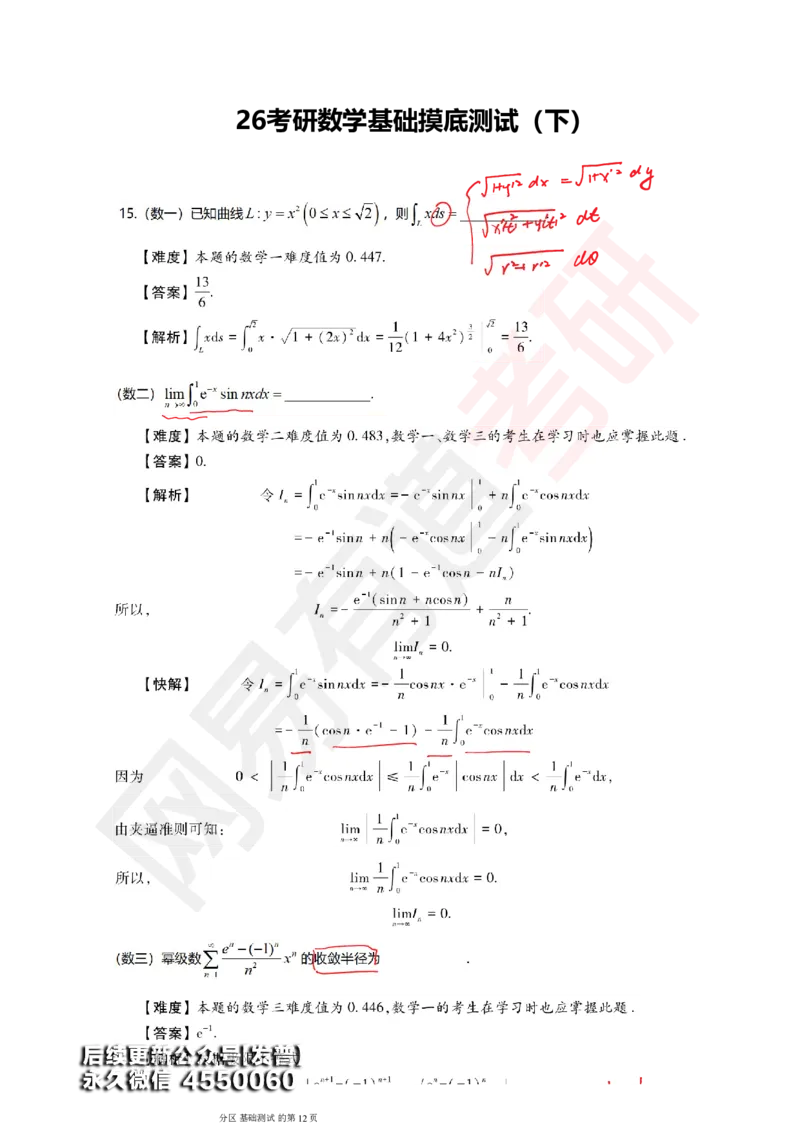(147)--基础综合测试讲评笔记小节_01.2026考研数学有道武忠祥刘金峰全程班_01.2026考研数学武忠祥刘金峰全程班_00.书籍和讲义_{3}--全部课件