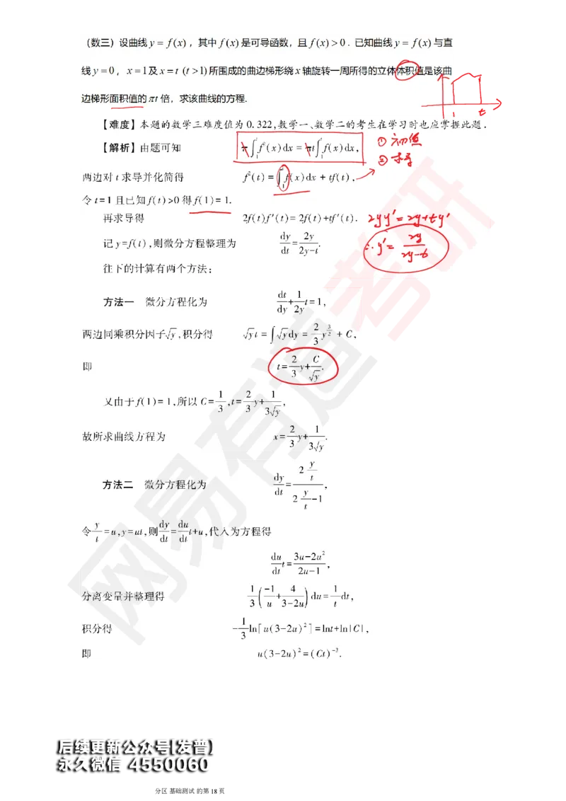 (147)--基础综合测试讲评笔记小节_01.2026考研数学有道武忠祥刘金峰全程班_01.2026考研数学武忠祥刘金峰全程班_00.书籍和讲义_{3}--全部课件