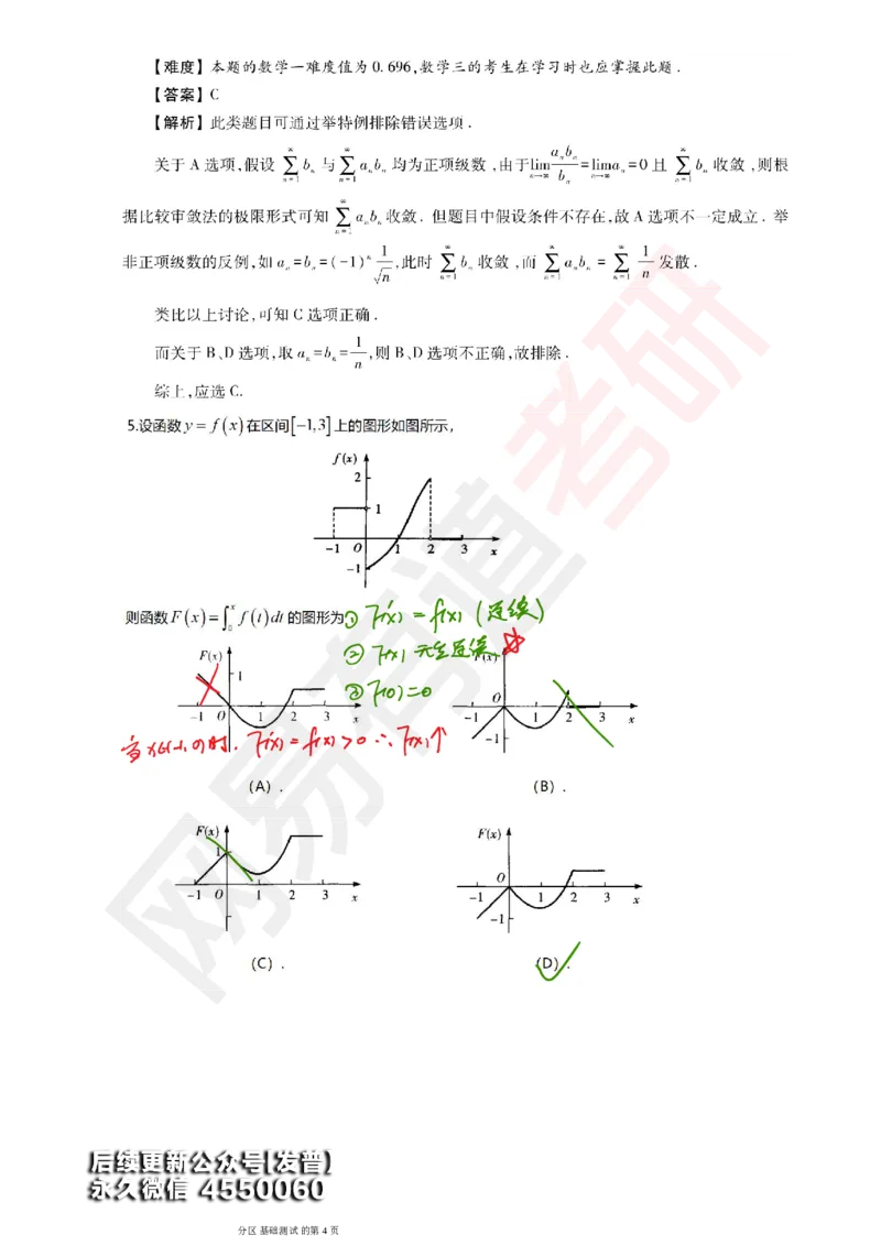 (147)--基础综合测试讲评笔记小节_01.2026考研数学有道武忠祥刘金峰全程班_01.2026考研数学武忠祥刘金峰全程班_00.书籍和讲义_{3}--全部课件