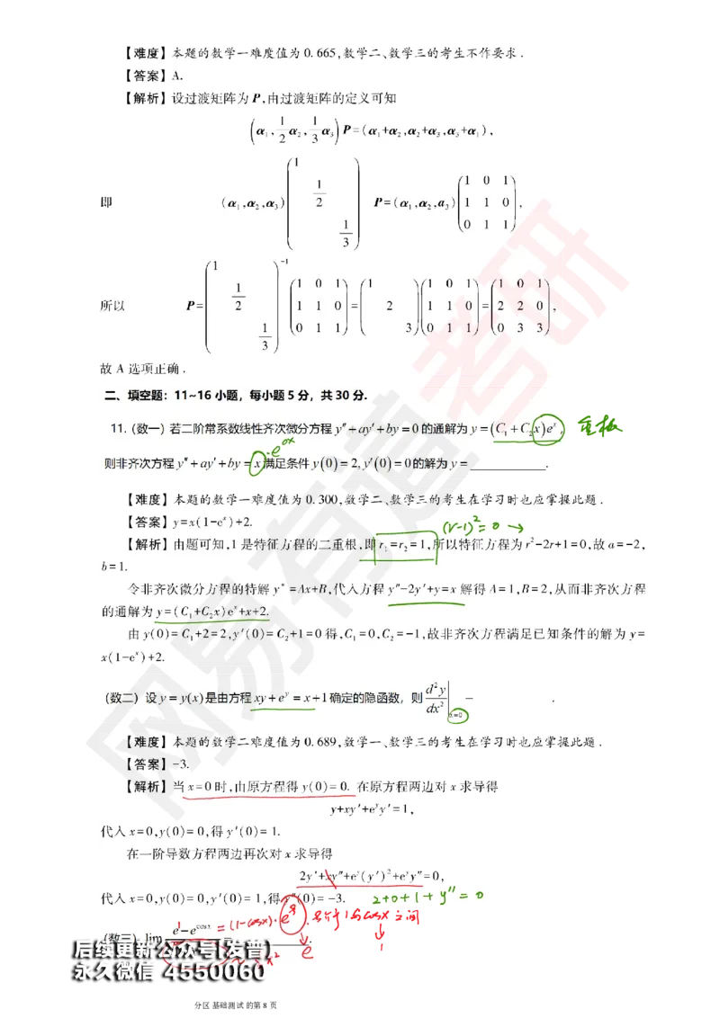 (147)--基础综合测试讲评笔记小节_01.2026考研数学有道武忠祥刘金峰全程班_01.2026考研数学武忠祥刘金峰全程班_00.书籍和讲义_{3}--全部课件