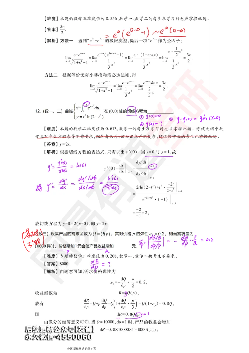 (147)--基础综合测试讲评笔记小节_01.2026考研数学有道武忠祥刘金峰全程班_01.2026考研数学武忠祥刘金峰全程班_00.书籍和讲义_{3}--全部课件