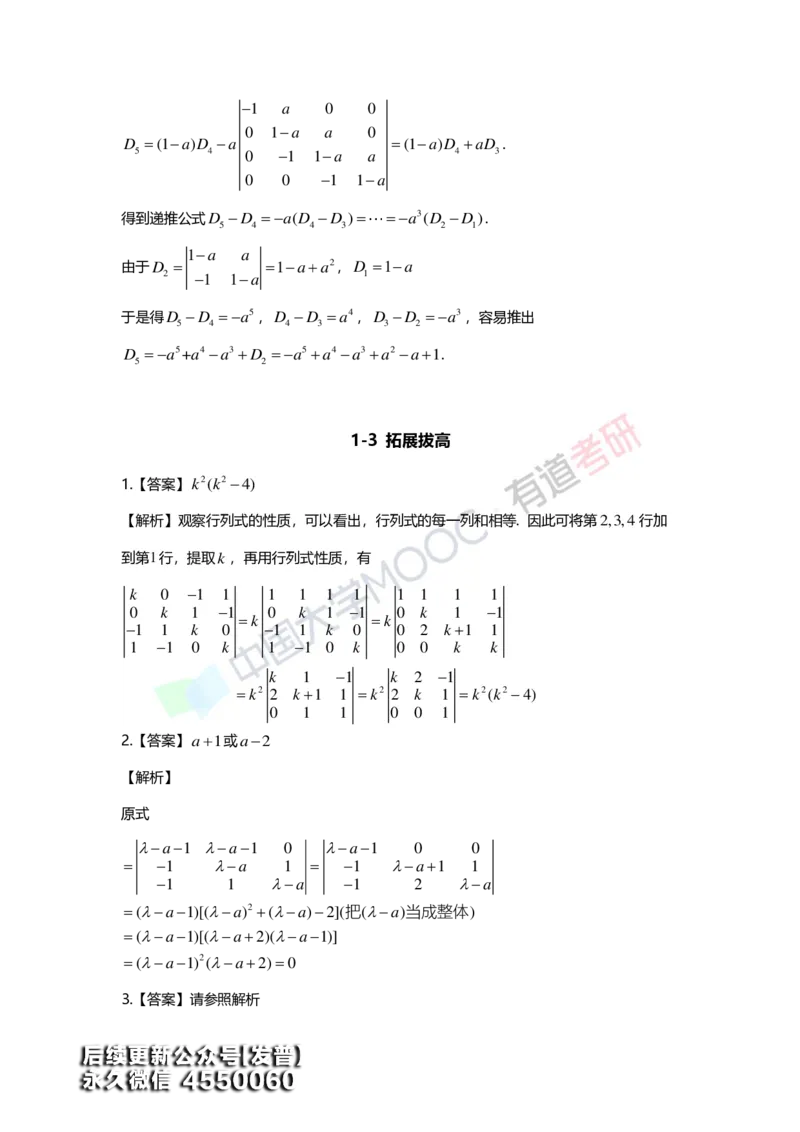 (160)--第一章《行列式》习题册答案解析_01.2026考研数学有道武忠祥刘金峰全程班_01.2026考研数学武忠祥刘金峰全程班_00.书籍和讲义_{3}--全部课件