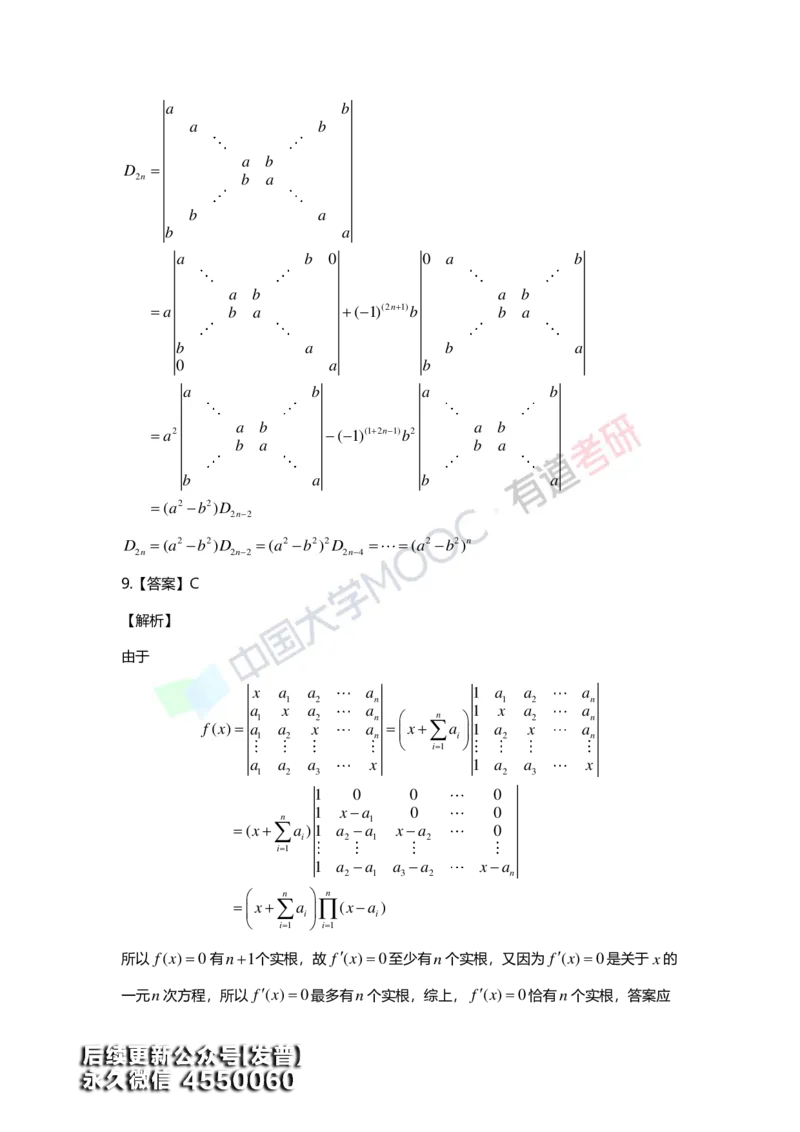 (160)--第一章《行列式》习题册答案解析_01.2026考研数学有道武忠祥刘金峰全程班_01.2026考研数学武忠祥刘金峰全程班_00.书籍和讲义_{3}--全部课件