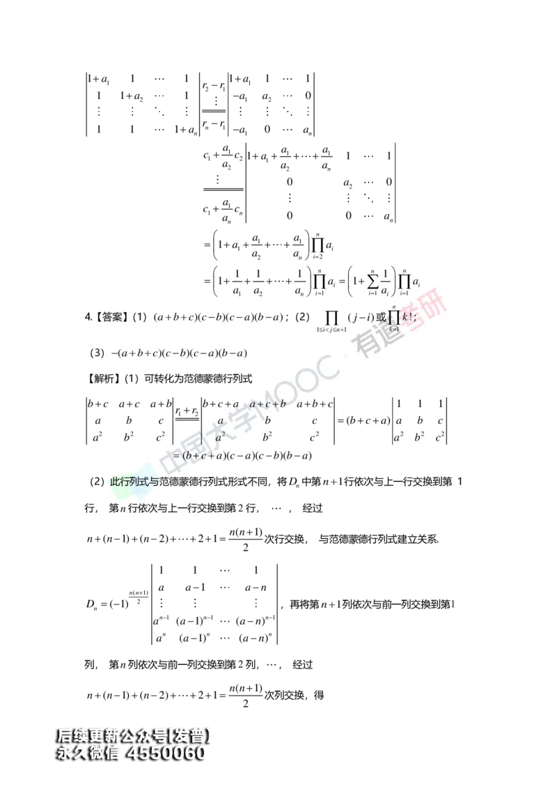 (160)--第一章《行列式》习题册答案解析_01.2026考研数学有道武忠祥刘金峰全程班_01.2026考研数学武忠祥刘金峰全程班_00.书籍和讲义_{3}--全部课件