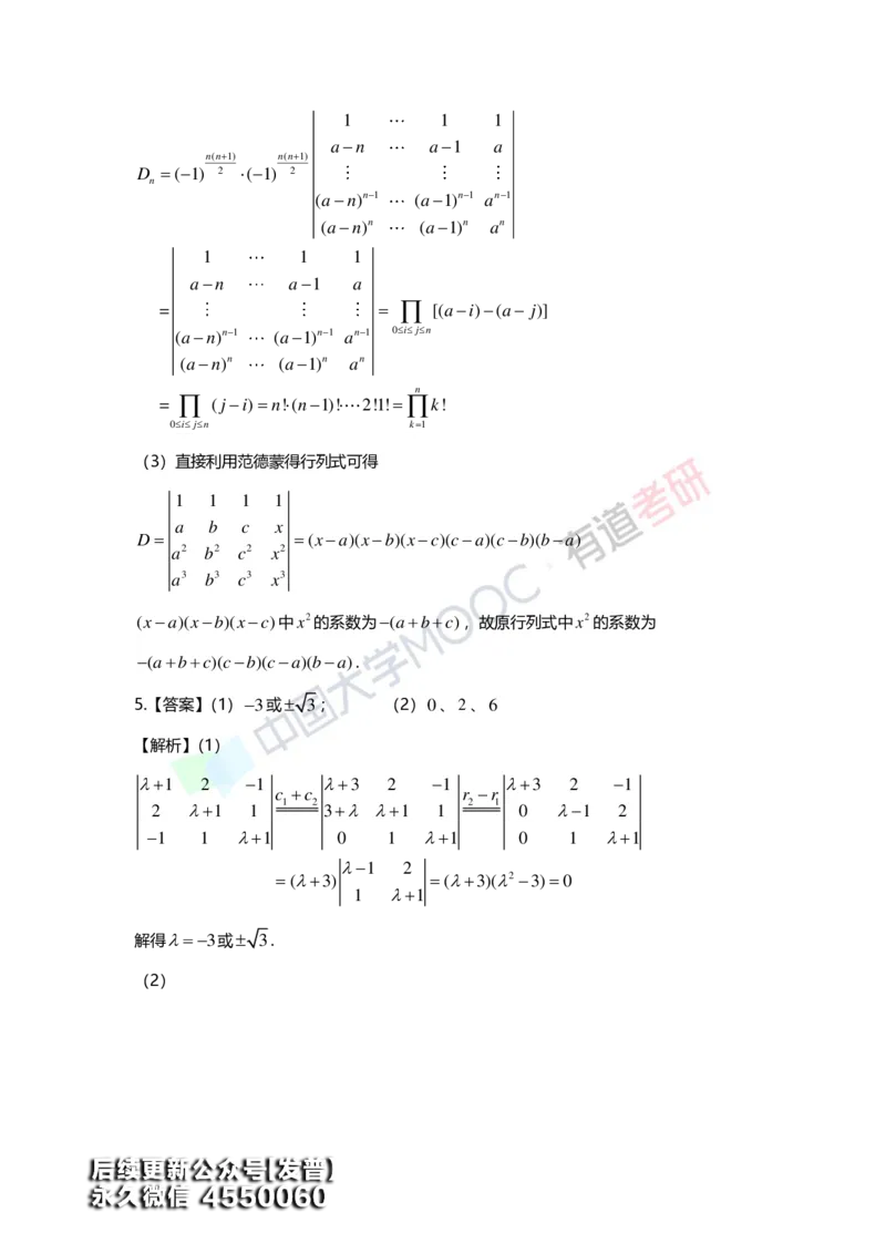(160)--第一章《行列式》习题册答案解析_01.2026考研数学有道武忠祥刘金峰全程班_01.2026考研数学武忠祥刘金峰全程班_00.书籍和讲义_{3}--全部课件