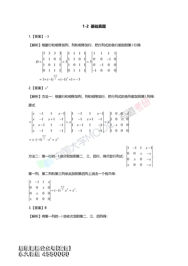 (160)--第一章《行列式》习题册答案解析_01.2026考研数学有道武忠祥刘金峰全程班_01.2026考研数学武忠祥刘金峰全程班_00.书籍和讲义_{3}--全部课件