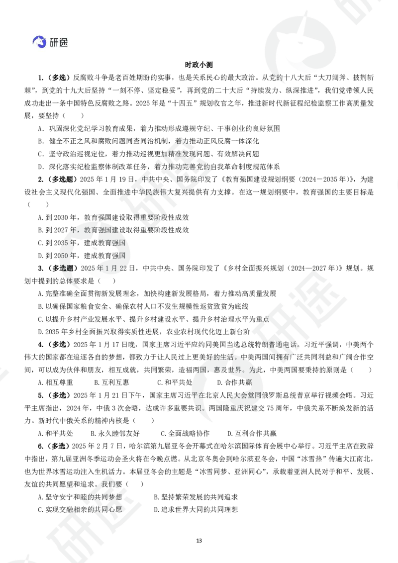 (2.1.3)--3月9日-基础先行-1-2月时政._05.2026考研数学研途&mdash;杨超数学全程班_00.书籍和讲义_{0}--全部课件