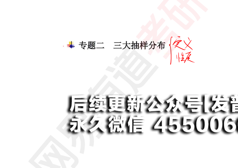(135)--概率基础09笔记小节_01.2026考研数学有道武忠祥刘金峰全程班_01.2026考研数学武忠祥刘金峰全程班_00.书籍和讲义_{2}--资料