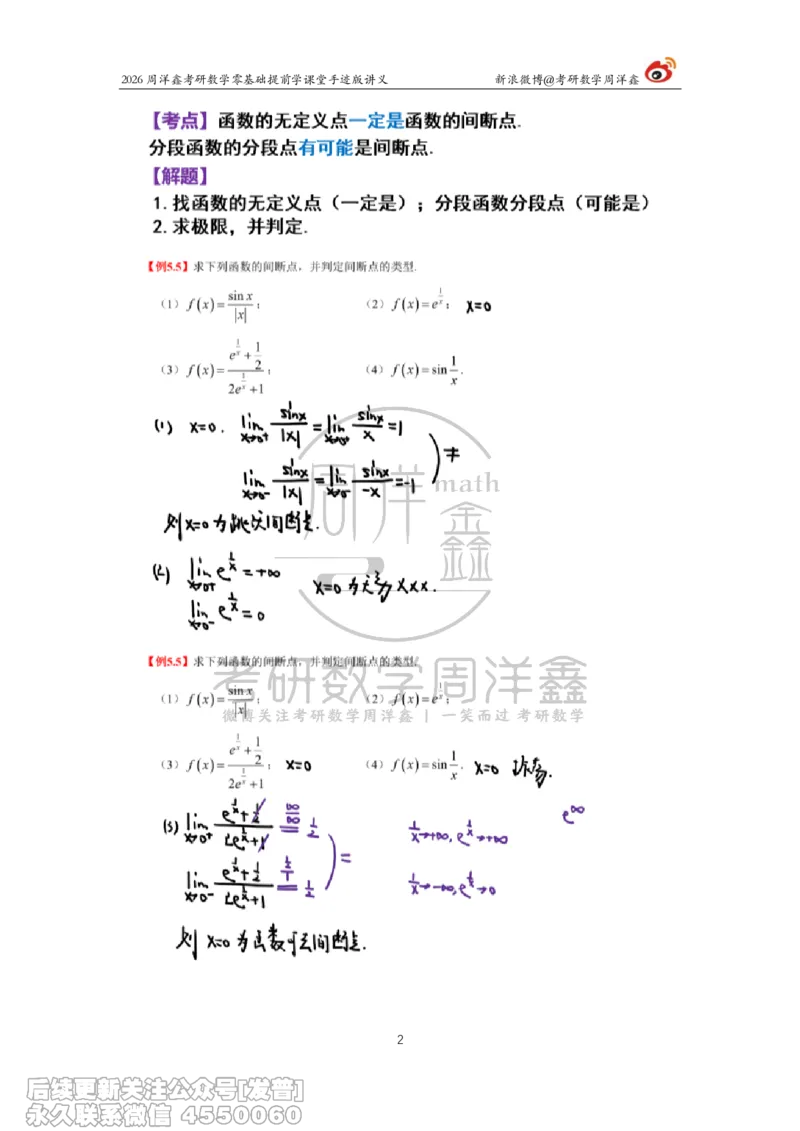 033.2026考研数学零基础提前学8（周洋鑫）_已解密_04.2026考研数学周洋鑫数学笑过_00.随课资料