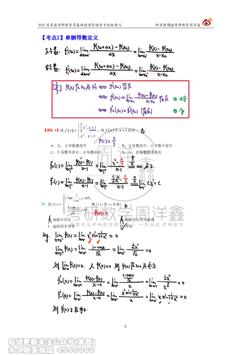 033.2026考研数学零基础提前学8（周洋鑫）_已解密_04.2026考研数学周洋鑫数学笑过_00.随课资料