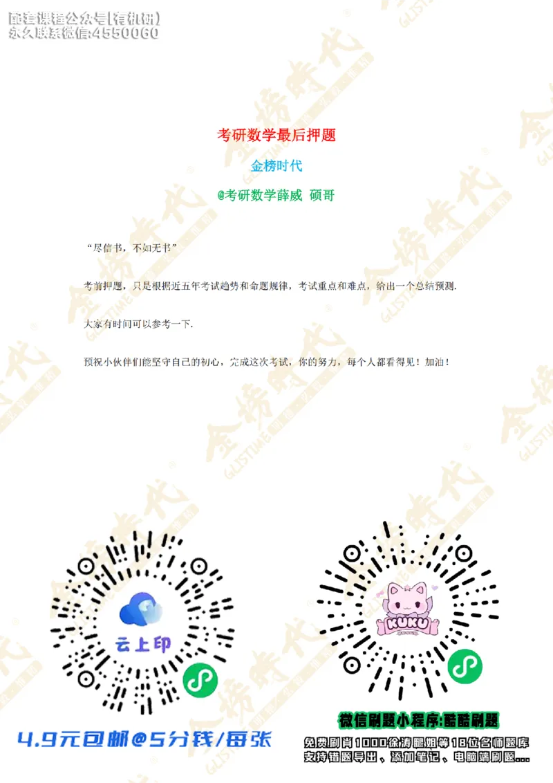 2025年12月16日考研数学最后押题预测（紧凑版）_03.2026考研数学_00.扫描内部讲义汇总（含书籍扫描版增值讲义）_金榜26考研数学终极预测卷