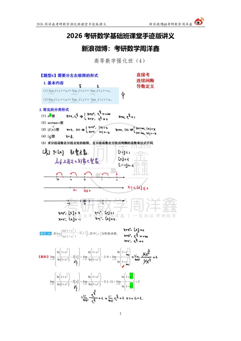 138.2026周洋鑫考研数学（高数强化4）_04.2026考研数学周洋鑫数学笑过_00.随课资料