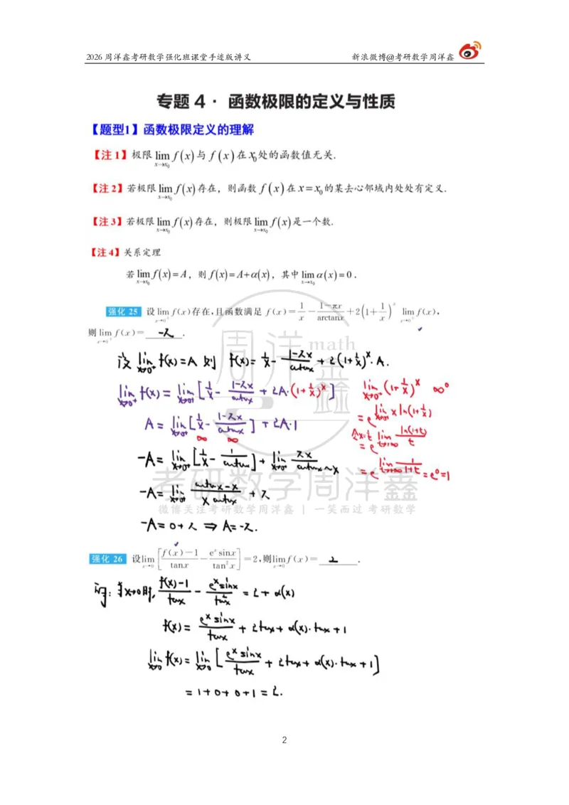 138.2026周洋鑫考研数学（高数强化4）_04.2026考研数学周洋鑫数学笑过_00.随课资料