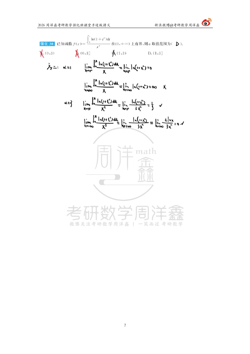 138.2026周洋鑫考研数学（高数强化4）_04.2026考研数学周洋鑫数学笑过_00.随课资料
