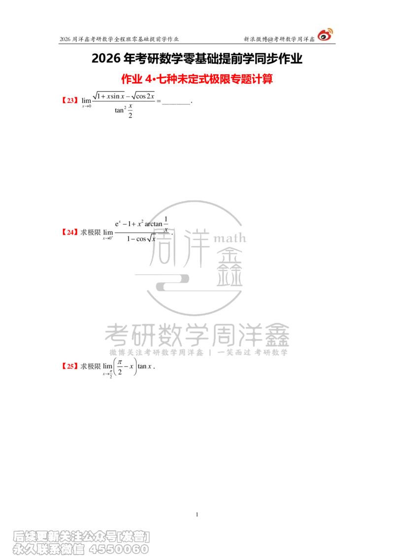 031.2026考研数学零基础提前学作业（2）周洋鑫_已解密_04.2026考研数学周洋鑫数学笑过_00.随课资料