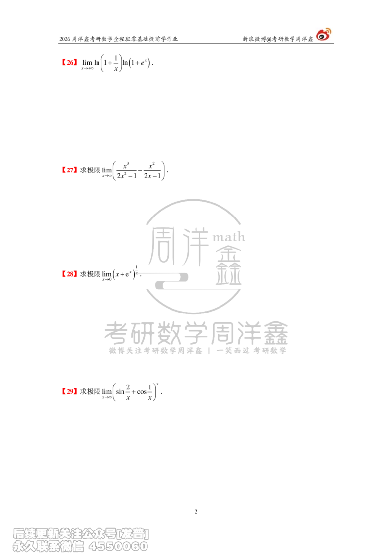 031.2026考研数学零基础提前学作业（2）周洋鑫_已解密_04.2026考研数学周洋鑫数学笑过_00.随课资料