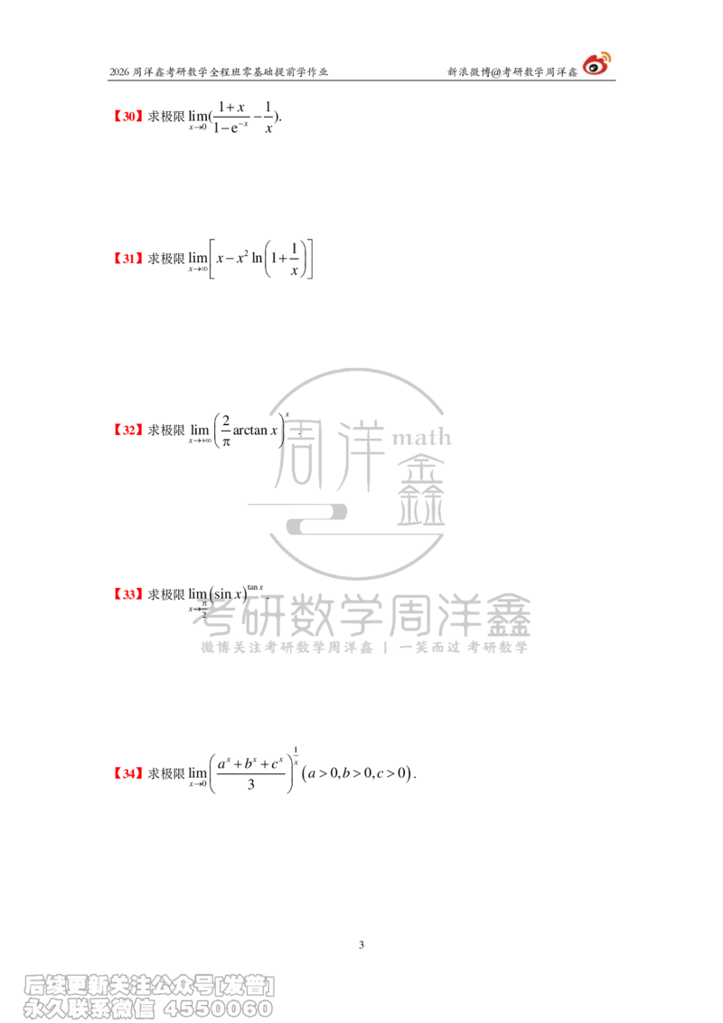 031.2026考研数学零基础提前学作业（2）周洋鑫_已解密_04.2026考研数学周洋鑫数学笑过_00.随课资料